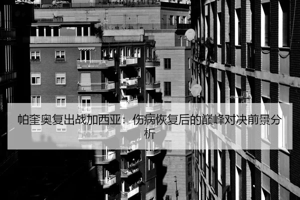 帕奎奥复出战加西亚：伤病恢复后的巅峰对决前景分析