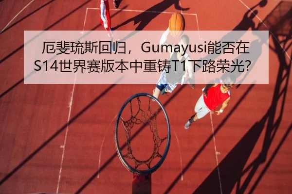 厄斐琉斯回归，Gumayusi能否在S14世界赛版本中重铸T1下路荣光？