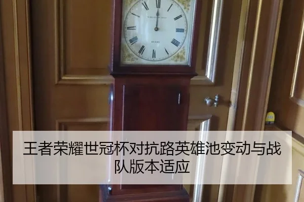 王者荣耀世冠杯对抗路英雄池变动与战队版本适应