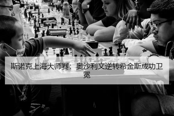 si-nuo-ke-shang-hai-da-shi-sai-ao-sha-li-wen-ni-zhuan-xi-jin-si-cheng-gong-wei-mian-3-691.jpg