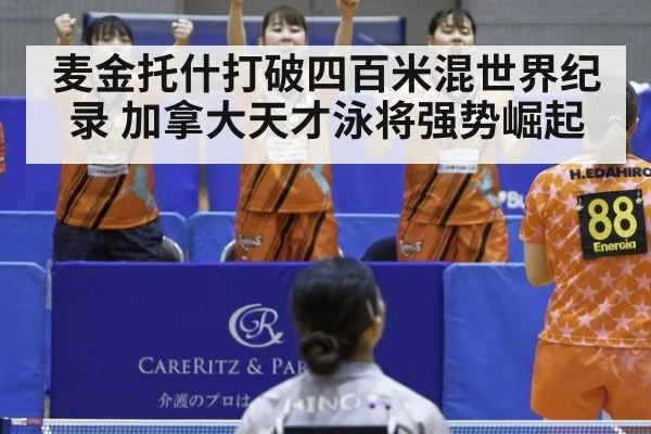 麦金托什打破四百米混世界纪录 加拿大天才泳将强势崛起