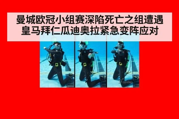 曼城欧冠小组赛深陷死亡之组遭遇皇马拜仁瓜迪奥拉紧急变阵应对