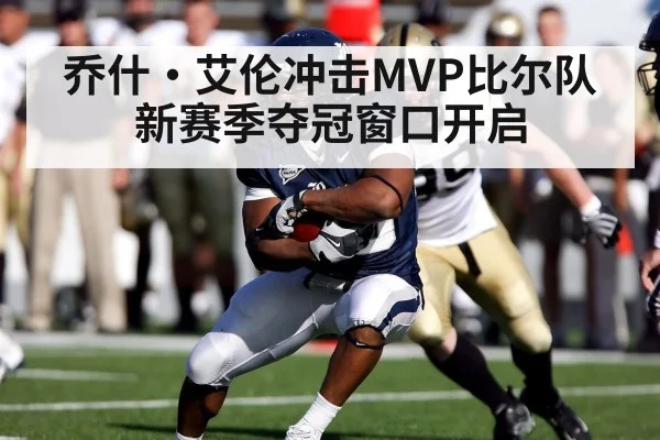 乔什·艾伦冲击MVP比尔队新赛季夺冠窗口开启