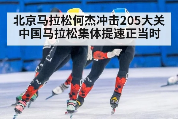 北京马拉松何杰冲击205大关 中国马拉松集体提速正当时