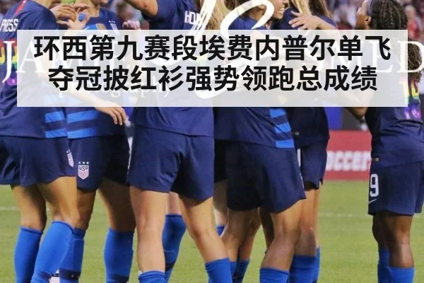 环西第九赛段埃费内普尔单飞夺冠披红衫强势领跑总成绩