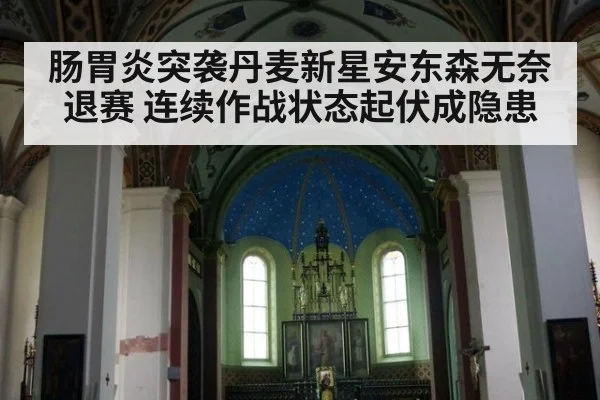 肠胃炎突袭丹麦新星安东森无奈退赛 连续作战状态起伏成隐患