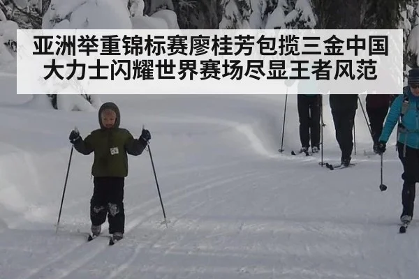 亚洲举重锦标赛廖桂芳包揽三金中国大力士闪耀世界赛场尽显王者风范