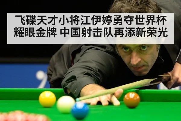 飞碟天才小将江伊婷勇夺世界杯耀眼金牌 中国射击队再添新荣光