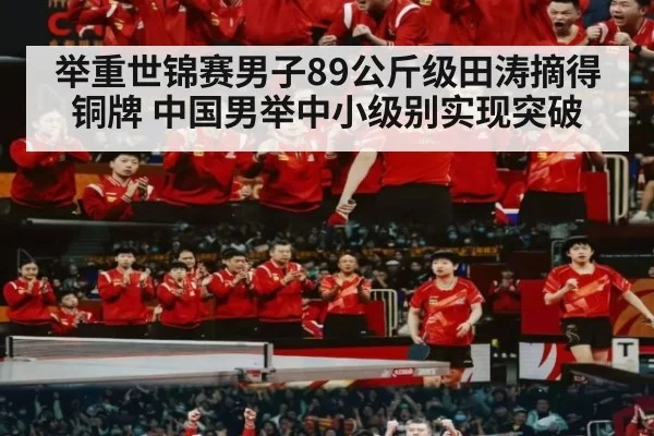 举重世锦赛男子89公斤级田涛摘得铜牌 中国男举中小级别实现突破